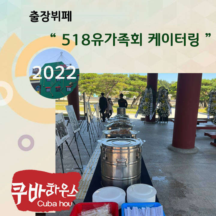 518유가족회 케이터링