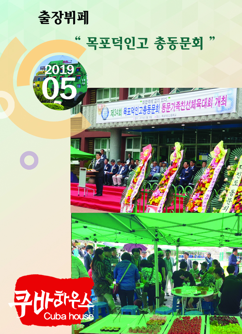 목포덕인고 총동문회