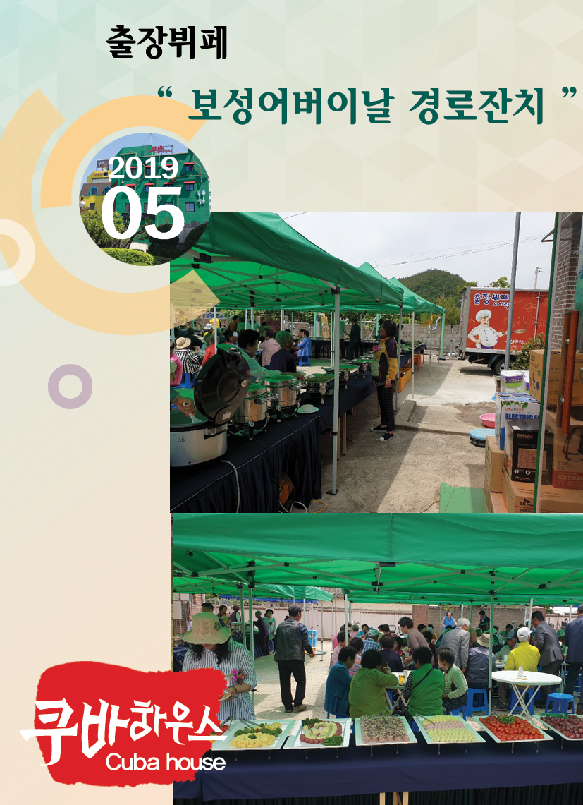 보성 어버이날 경로잔치