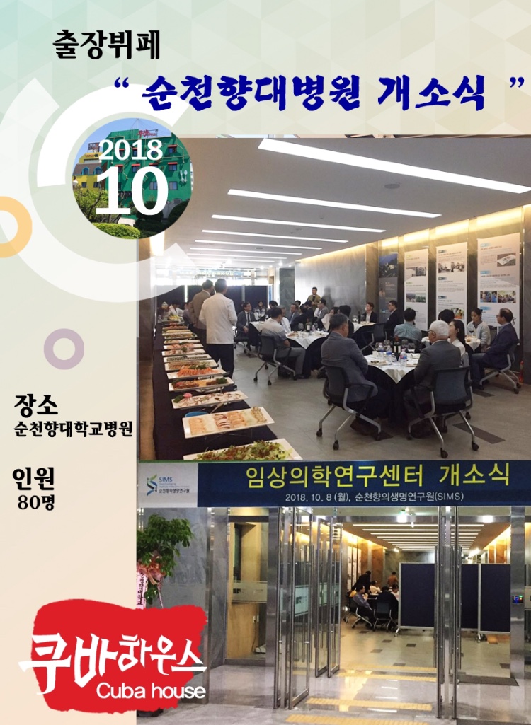 순천향대병원 개소식