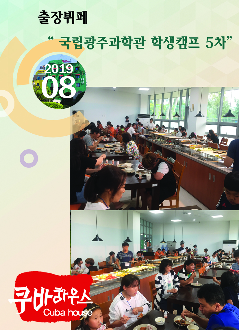국립광주과학관 학생캠프 5차