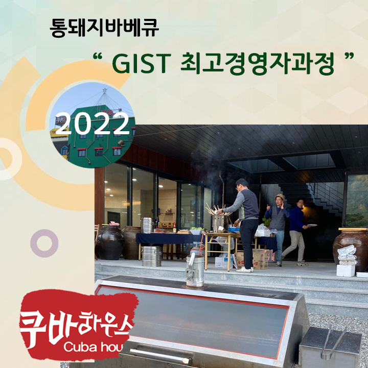 통돼지바베큐 GIST 최고경영자과정