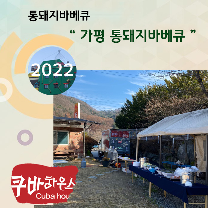 가평 통돼지바베큐
