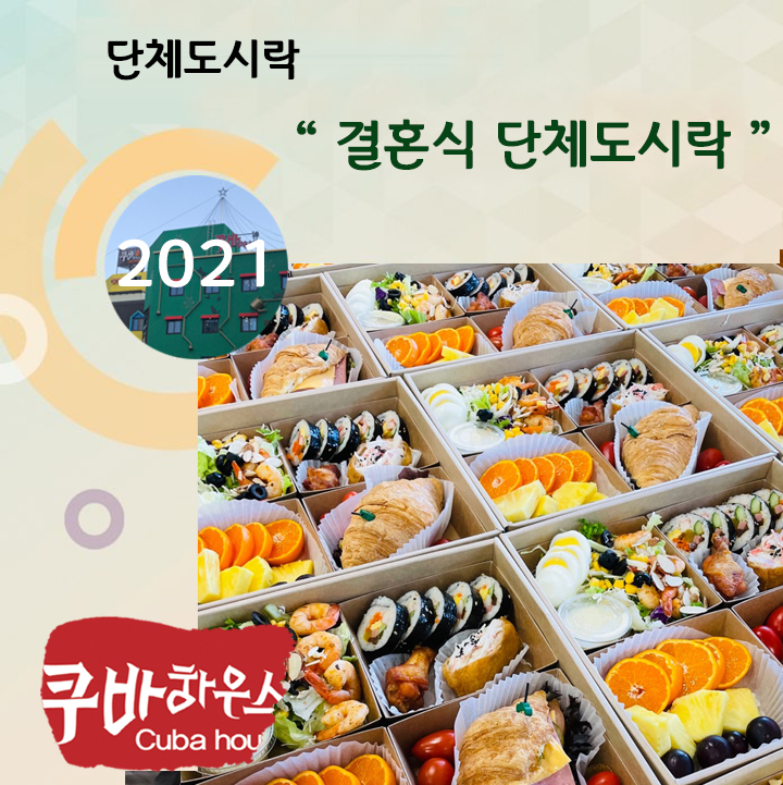 결혼식단체도시락
