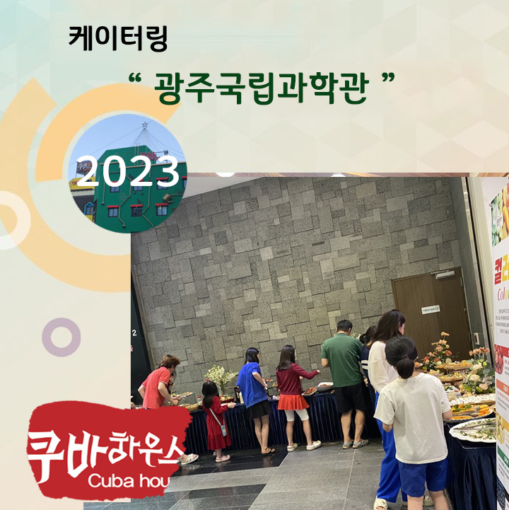 과학관 케이터링