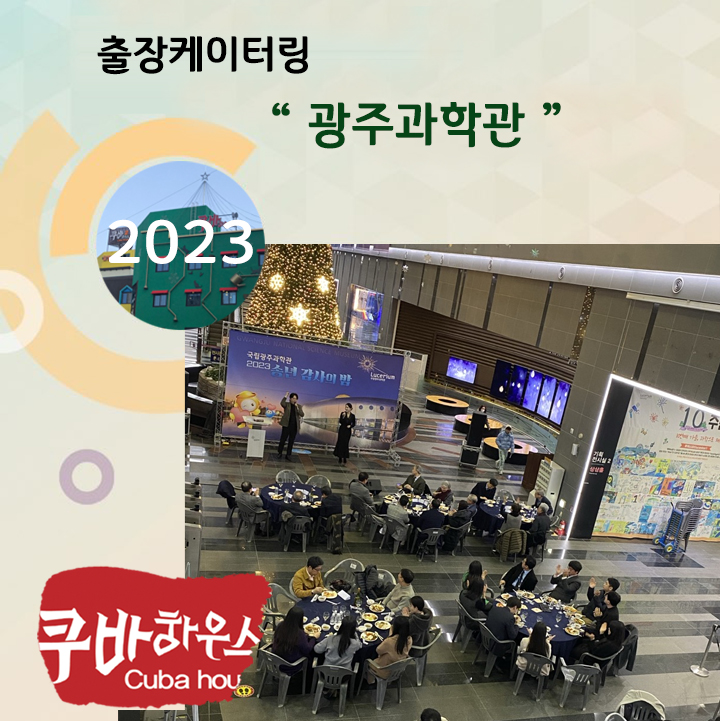 광주과학관 케이터링
