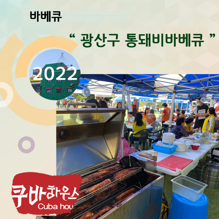 광산구 통돼지 바베큐