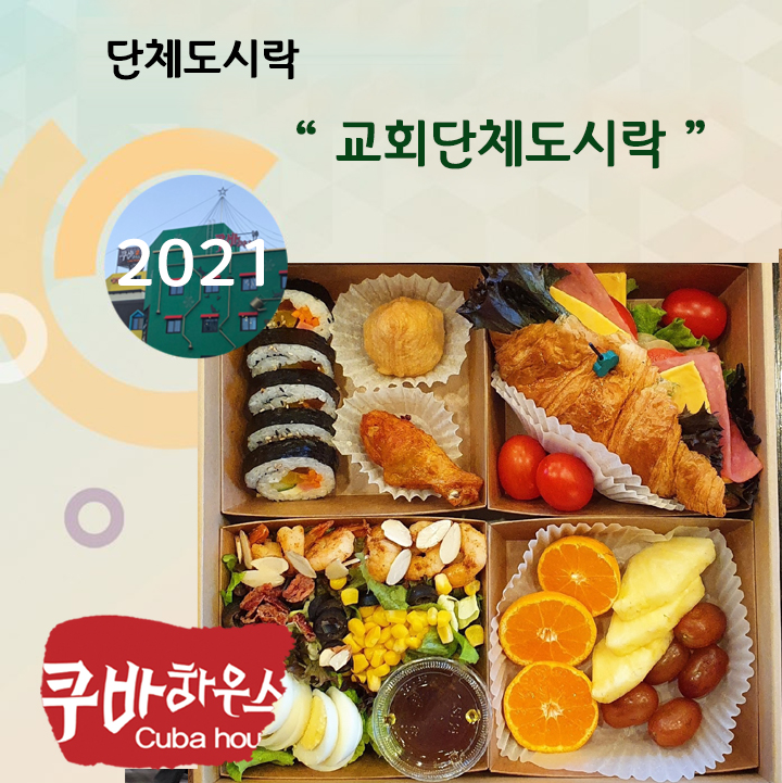 교회단체도시락