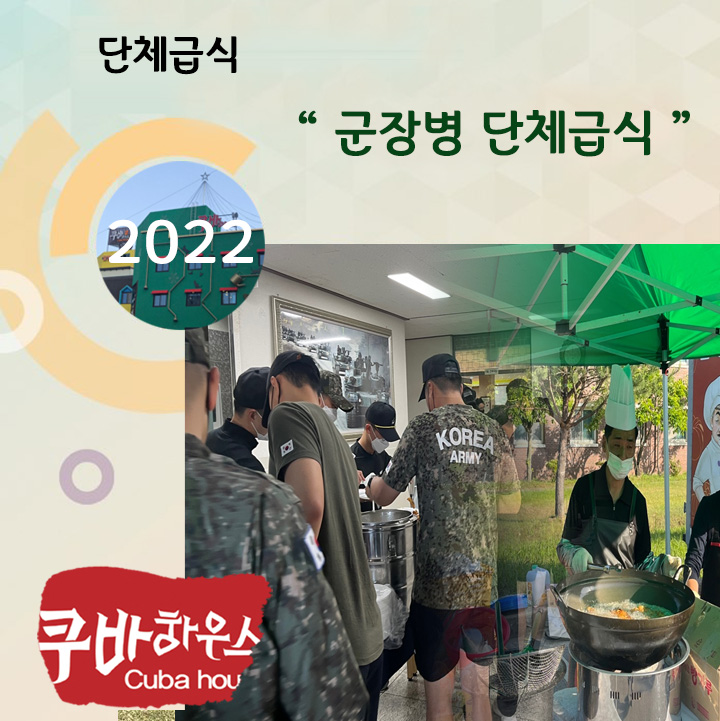 군장병단체급식