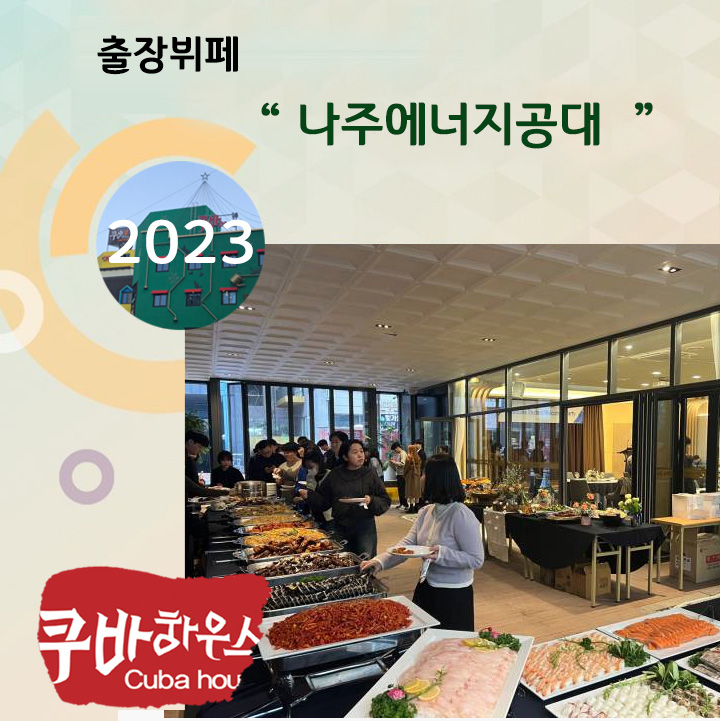 나주 에너지공대