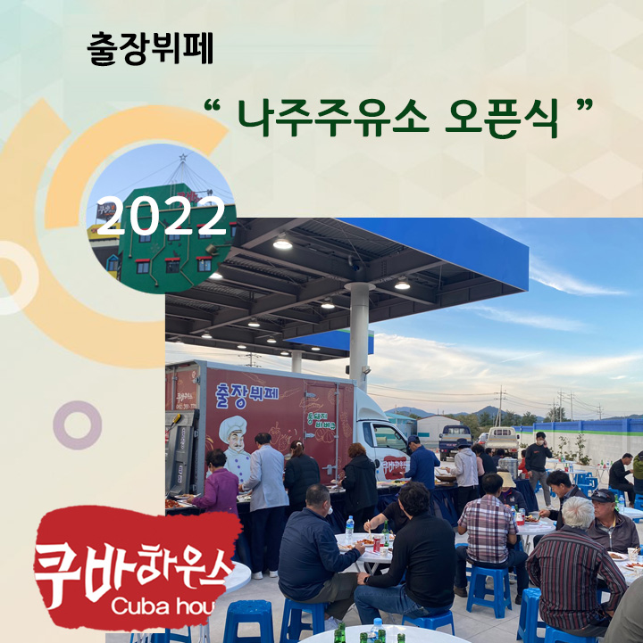 나주주유소오픈식