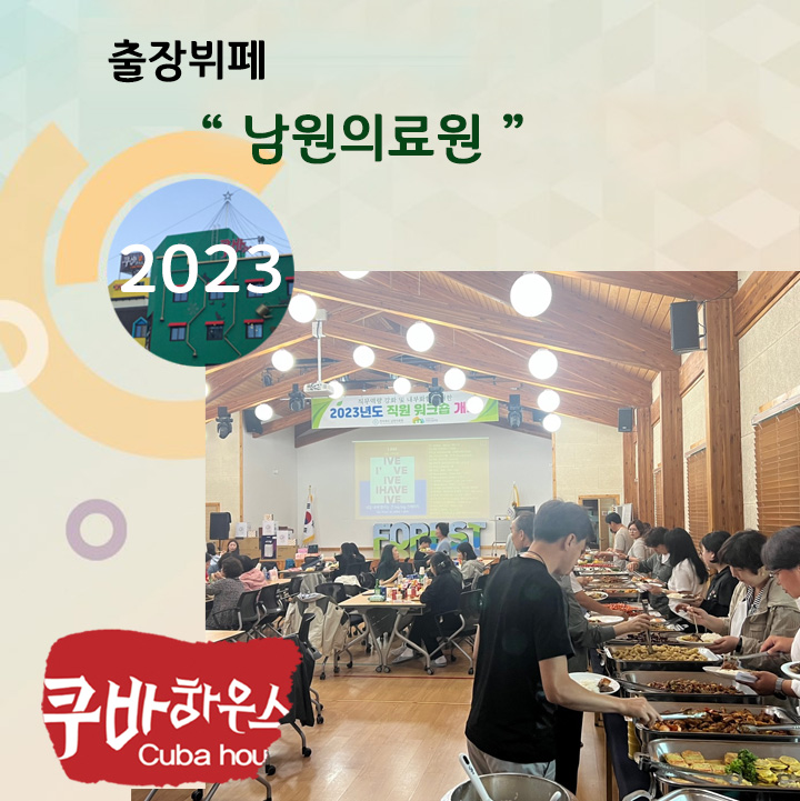 남원의료원 출장뷔페