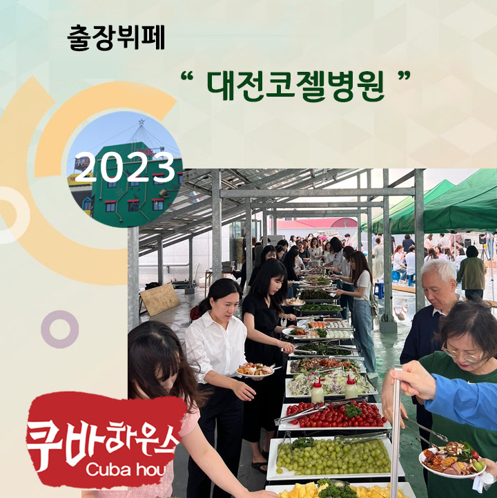 대전코젤병원 출장뷔페