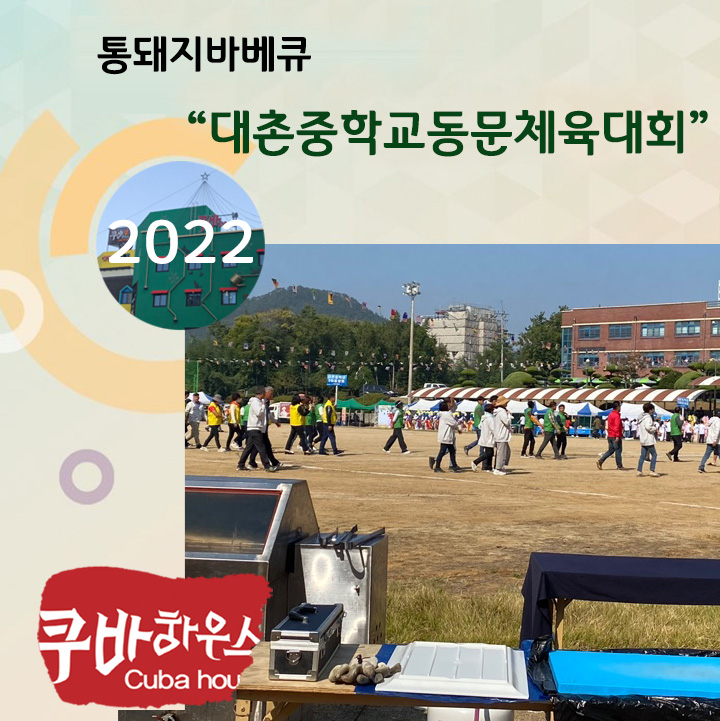 대촌중학교동문체육대회
