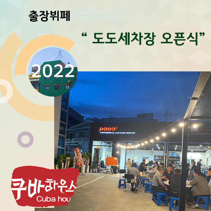도도세차장오픈식