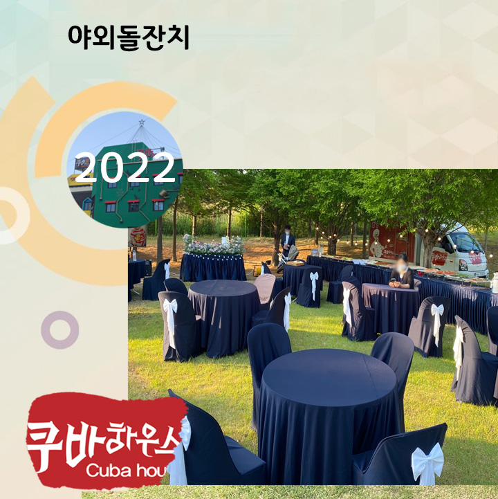 야외돌잔치