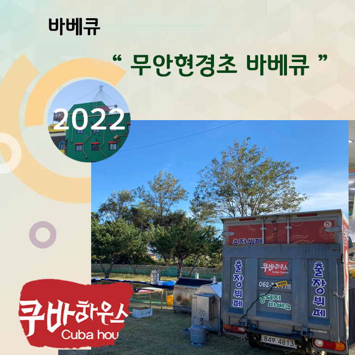 무안초등학교바베큐