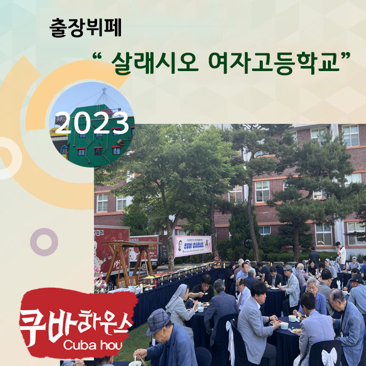 살레시오 여자고등학교 출장뷔페