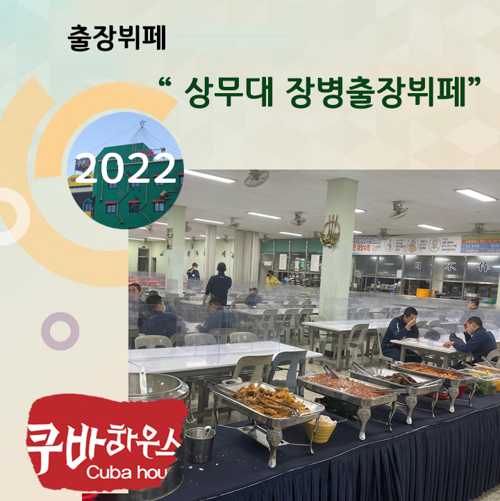 상무대장병출장뷔페