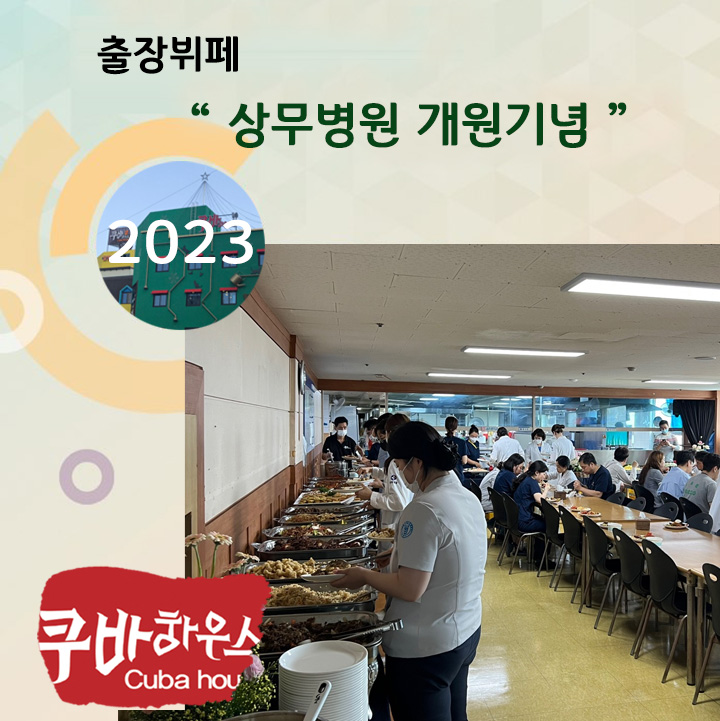 상무병원 개원기념