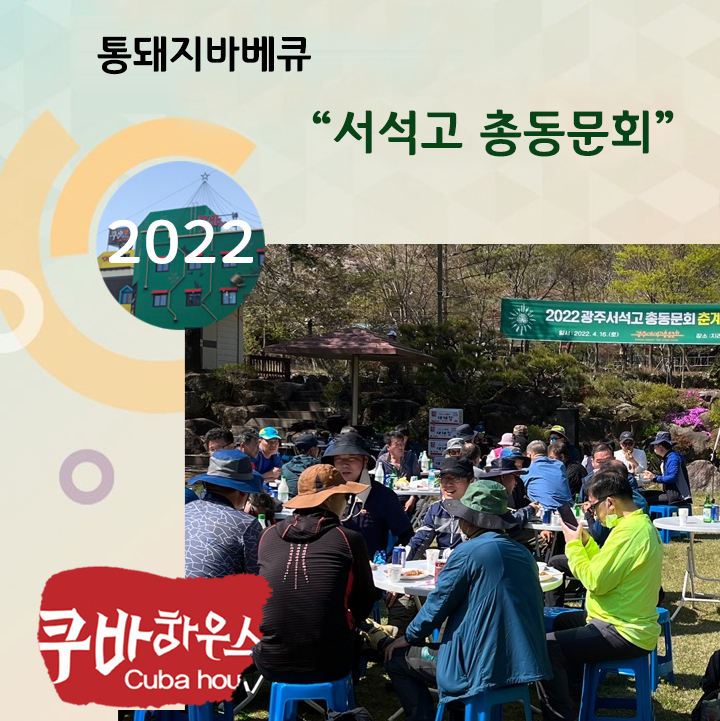 서석고총동문회