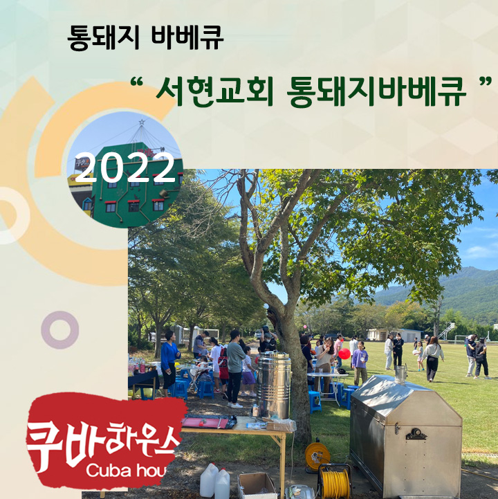 서현교회 통돼지 바베큐