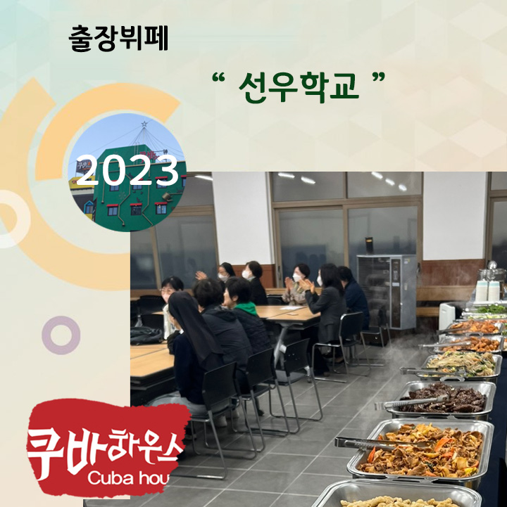 선우학교 출장뷔페