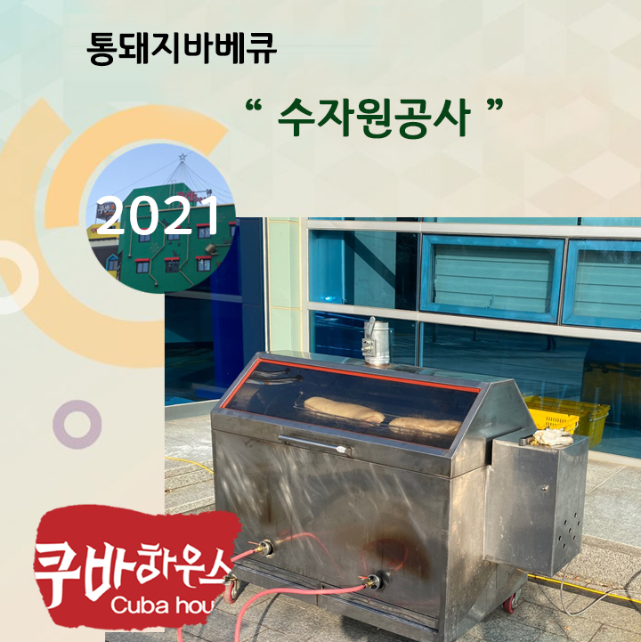 통돼지바베큐-수자원공사