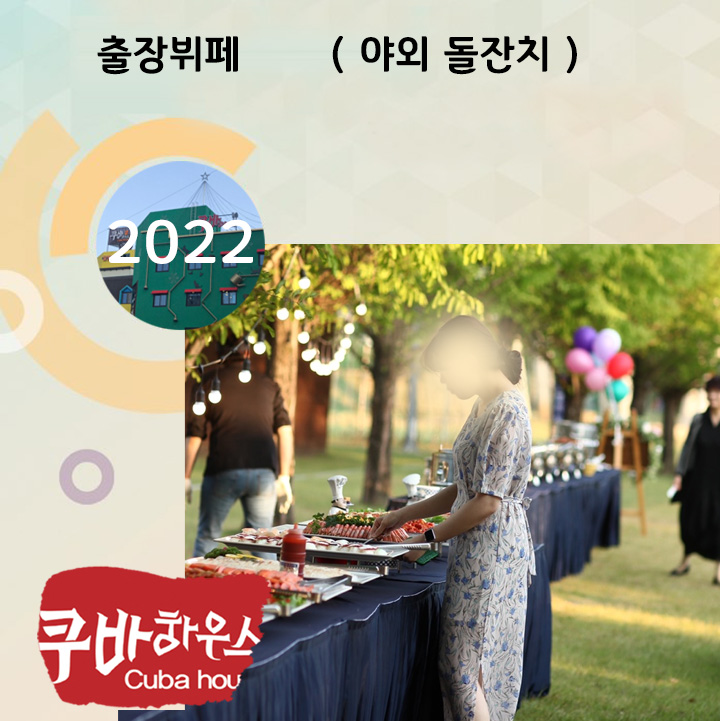 야외돌잔치