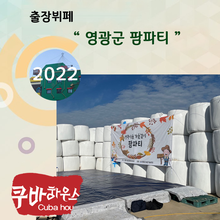 영광군 팜파티