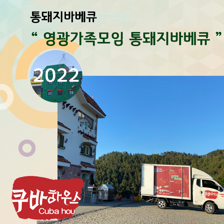 영광가족모임 통돼지바베큐