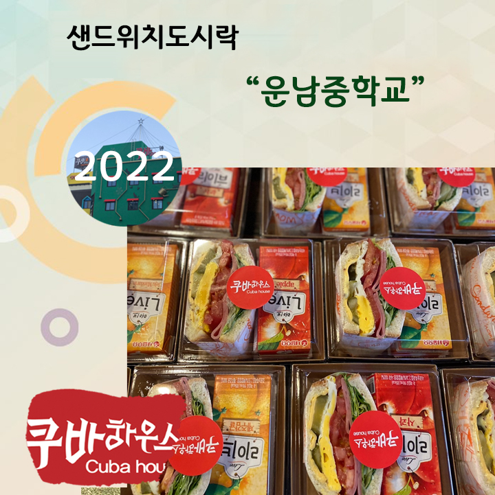 운남중학교 샌드위치도시락