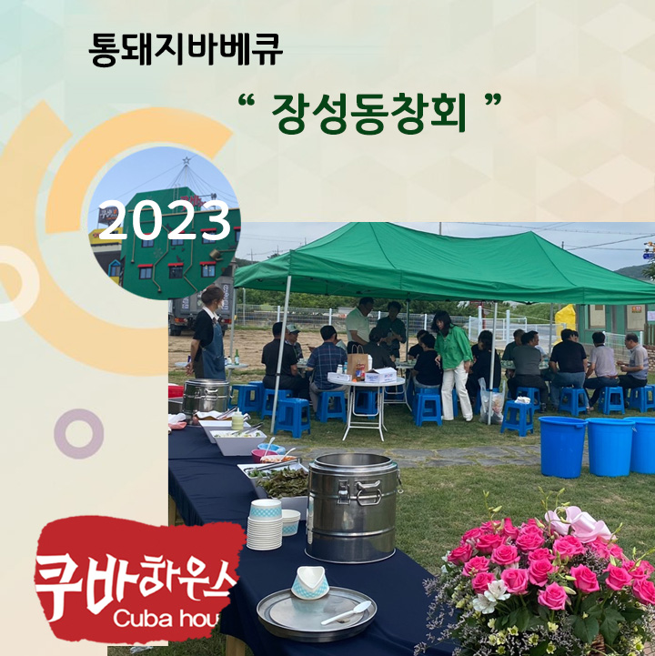 장성동창회 통돼지바베큐