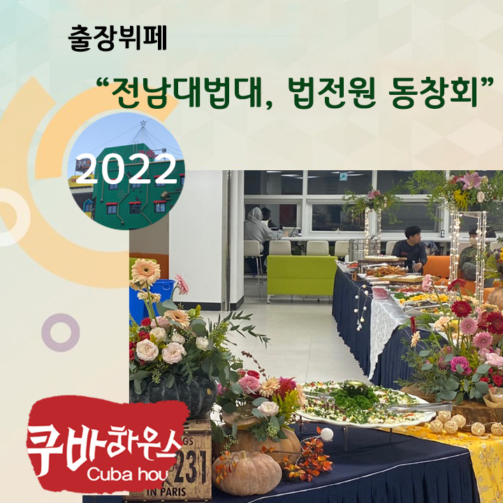 전남대법대, 법전원 동창회