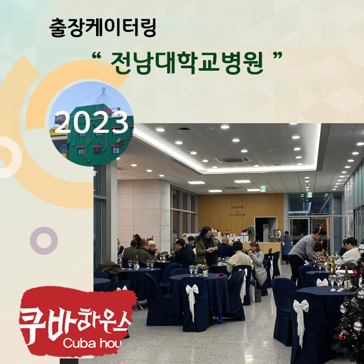 전남대학교병원 케이터링
