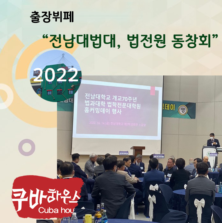 전남대법대, 법전원 동창회