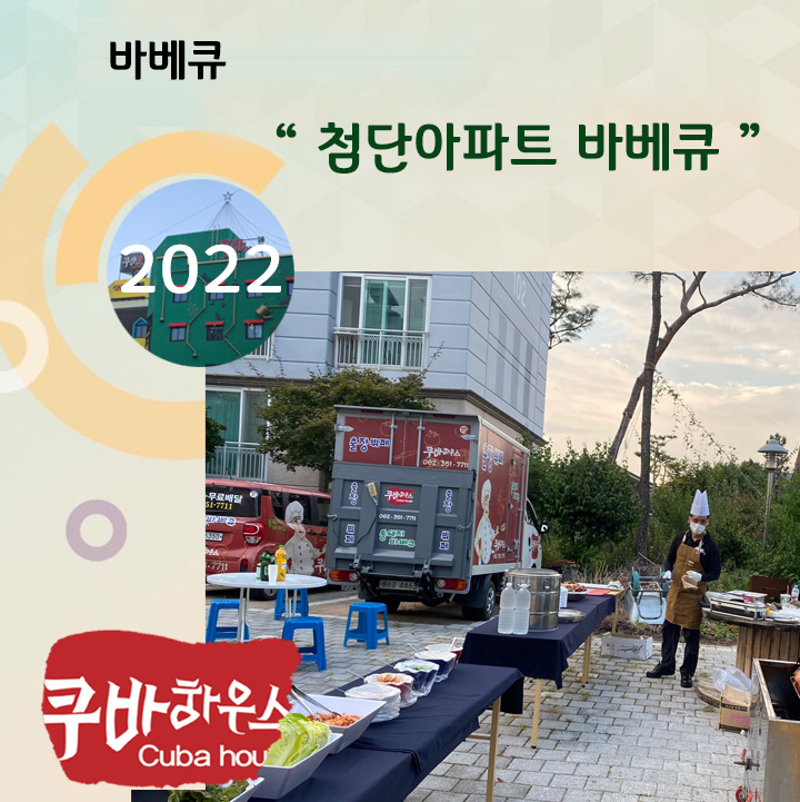 첨단아파트 통돼지바베큐