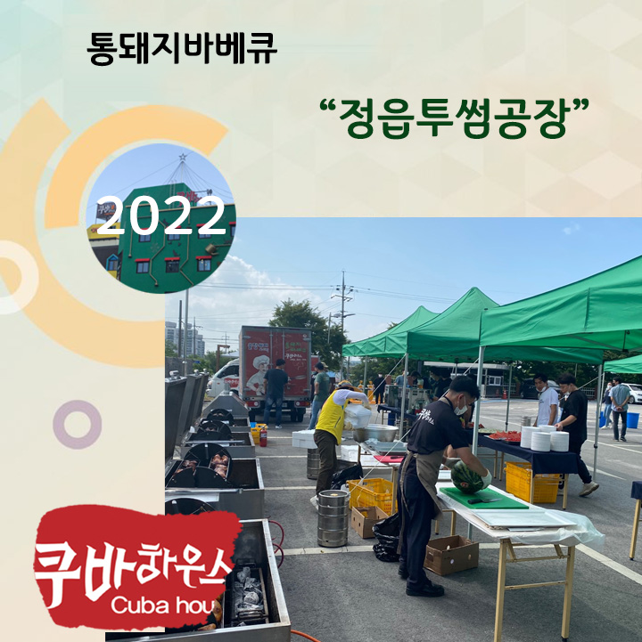 통돼지바베큐   정읍투썸공장