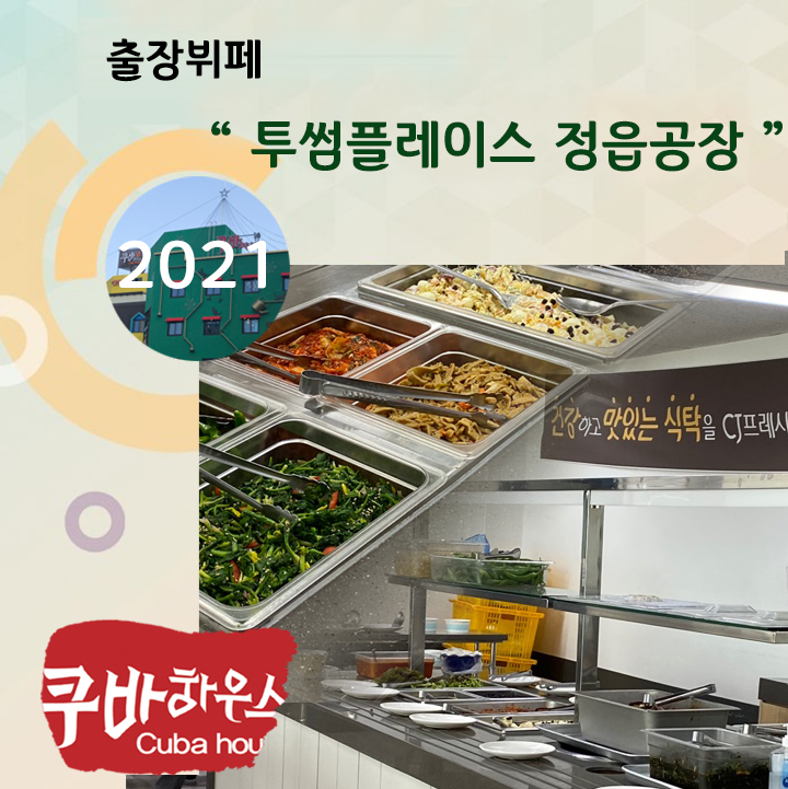 투썸플레이스 정읍공장