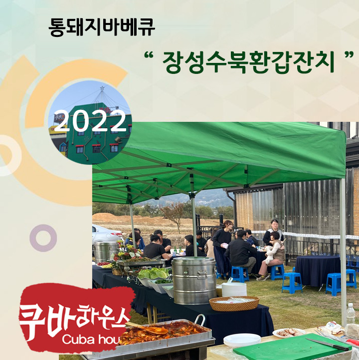 통돼지바베큐 장성수북환갑잔치