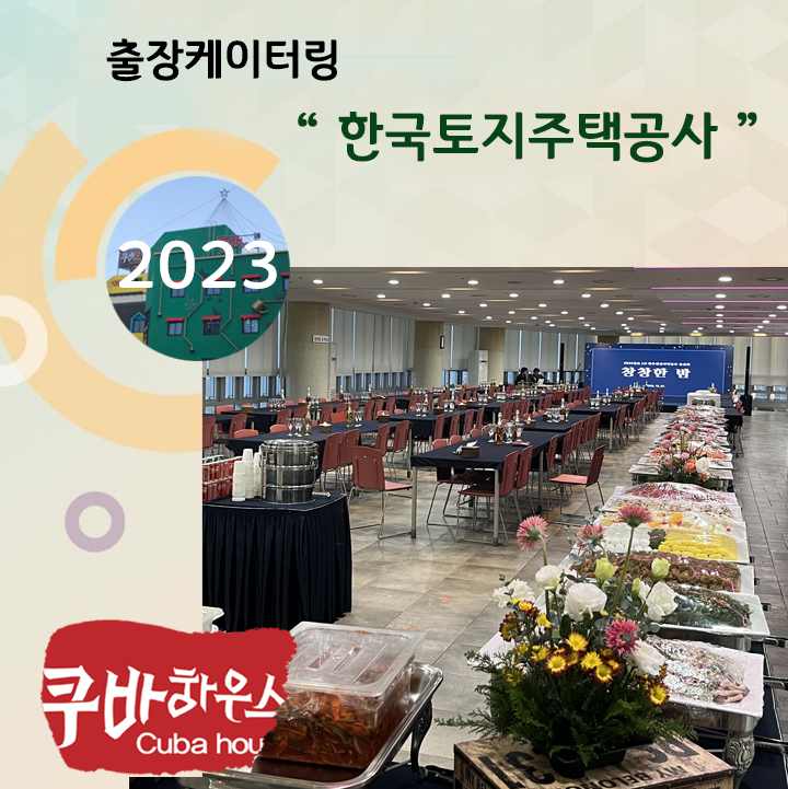 한국토지공사 케이터링