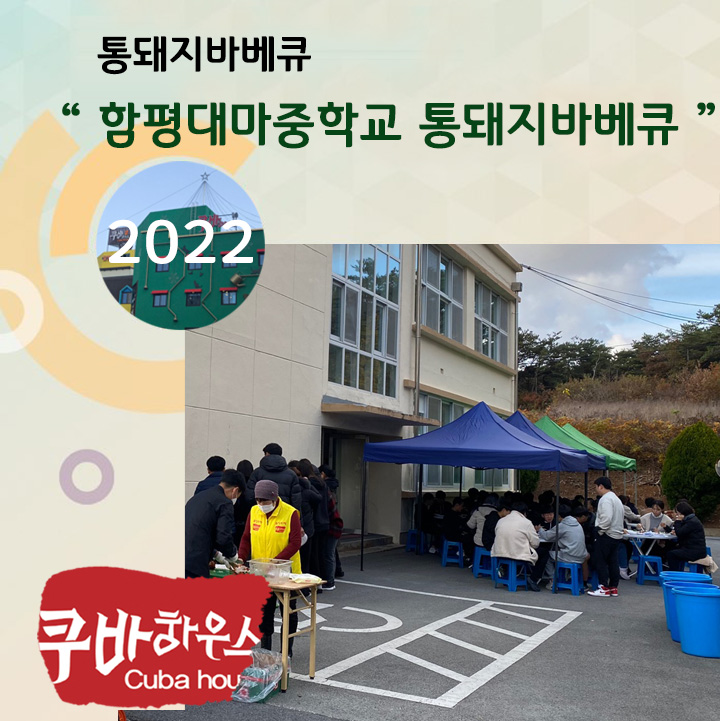 함평대마중학교 통돼지바베큐