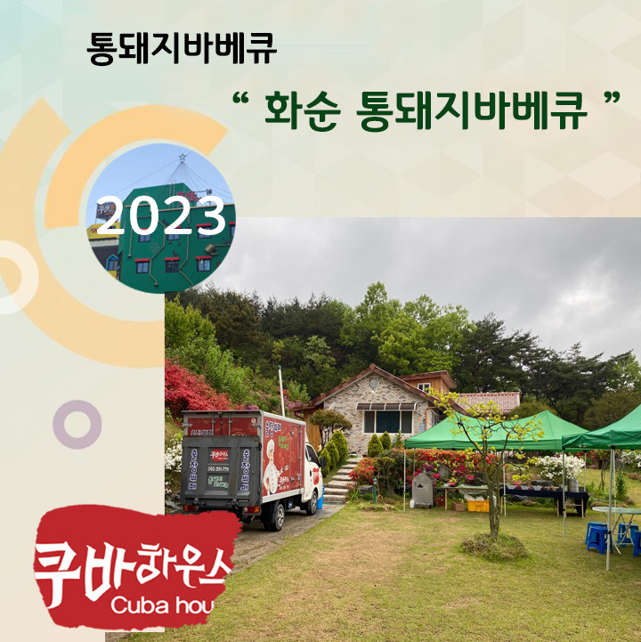 화순통돼지바베큐