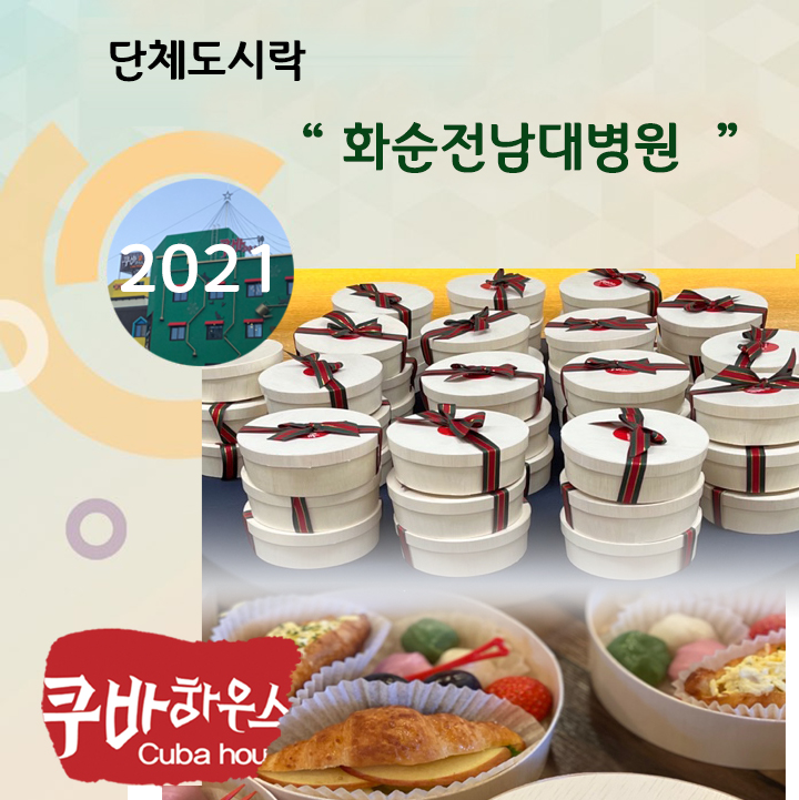 화순전남대병원 간식도시락